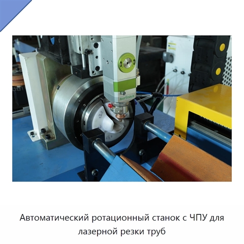 Автоматический ротационный станок с ЧПУ для лазерной резки труб