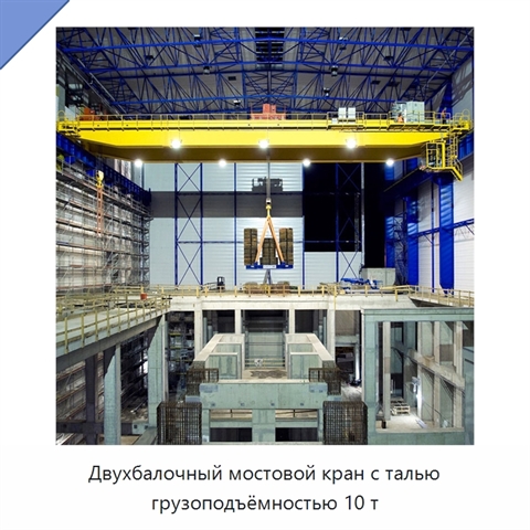 Двухбалочный мостовой кран с талью грузоподъёмностью 10 т