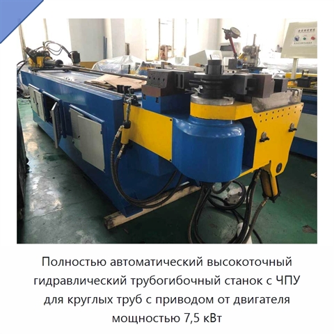 Полностью автоматический высокоточный гидравлический трубогибочный станок с ЧПУ для круглых труб с приводом от двигателя мощностью 7,5 кВт