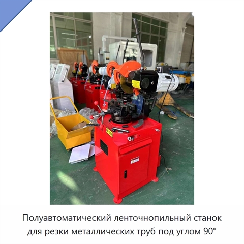 Полуавтоматический ленточнопильный станок для резки металлических труб под углом 90°