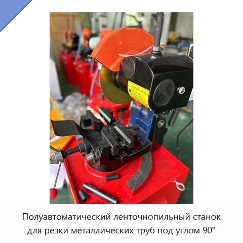 Полуавтоматический ленточнопильный станок для резки металлических труб под углом 90°