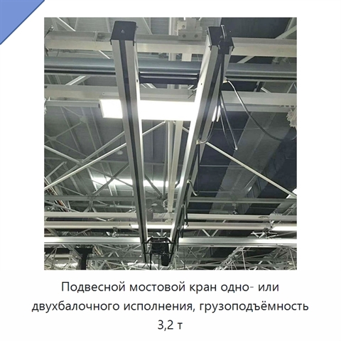 Подвесной мостовой кран одно- или двухбалочного исполнения, грузоподъёмность 3,2 т