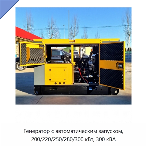 Генератор с автоматическим запуском, 200/220/250/280/300 кВт, 300 кВА