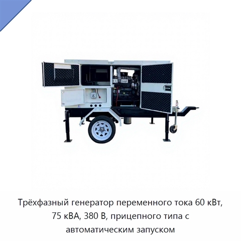 Трёхфазный генератор переменного тока 60 кВт, 75 кВА, 380 В, прицепного типа с автоматическим запуском