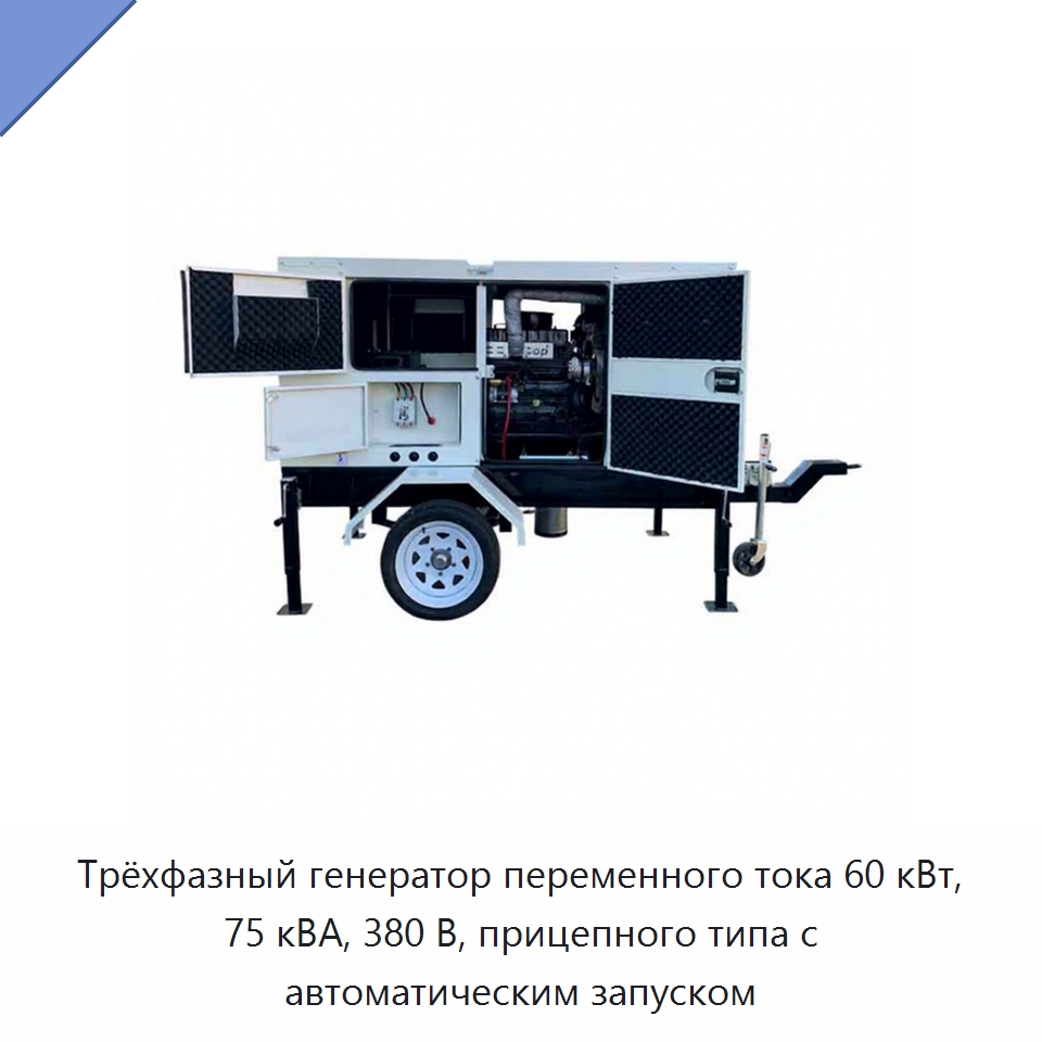 Трёхфазный генератор переменного тока 60 кВт, 75 кВА, 380 В, прицепного типа с автоматическим запуском — Дизельные генераторы