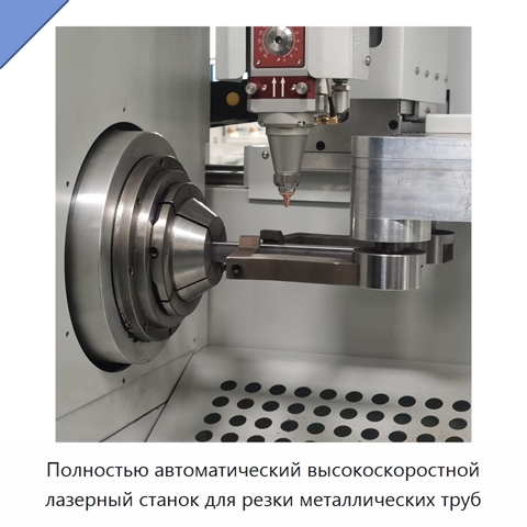 Полностью автоматический высокоскоростной лазерный станок для резки металлических труб