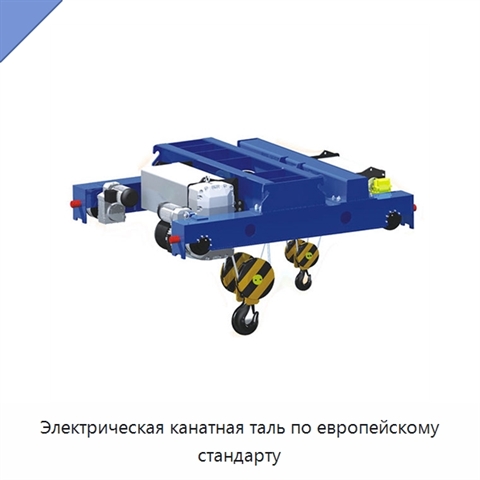 Электрическая канатная таль по европейскому стандарту