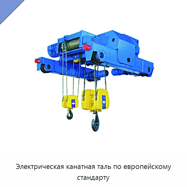 Электрическая канатная таль по европейскому стандарту — Электротали