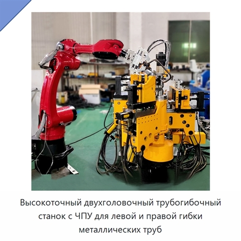 Высокоточный двухголовочный трубогибочный станок с ЧПУ для левой и правой гибки металлических труб