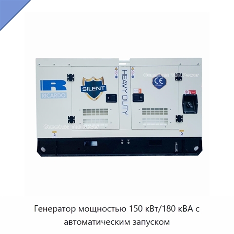 Генератор мощностью 150 кВт/180 кВА с автоматическим запуском
