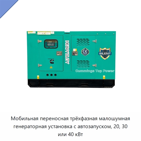 Мобильная переносная трёхфазная малошумная генераторная установка с автозапуском, 20, 30 или 40 кВт