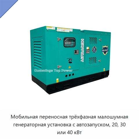 Мобильная переносная трёхфазная малошумная генераторная установка с автозапуском, 20, 30 или 40 кВт