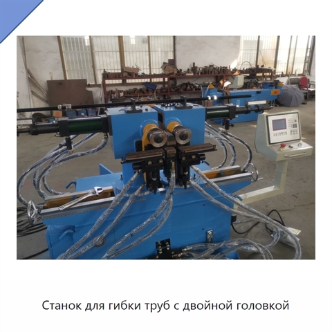 Станок для гибки труб с двойной головкой