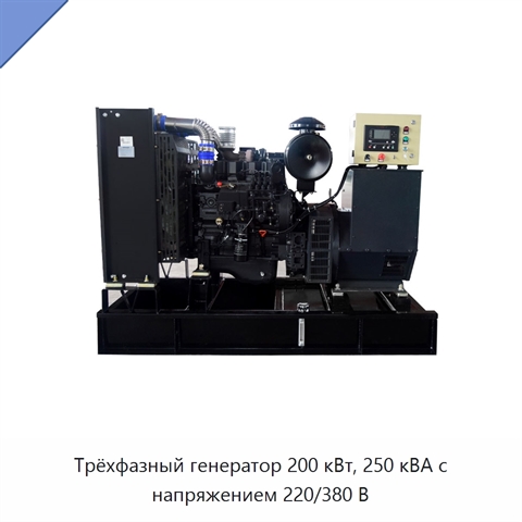 Трёхфазный генератор 200 кВт, 250 кВА с напряжением 220/380 В