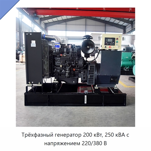 Трёхфазный генератор 200 кВт, 250 кВА с напряжением 220/380 В
