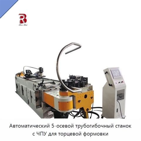 Автоматический 5-осевой трубогибочный станок с ЧПУ для торцевой формовки
