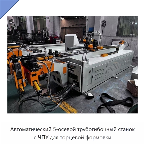 Автоматический 5-осевой трубогибочный станок с ЧПУ для торцевой формовки