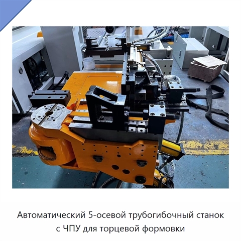 Автоматический 5-осевой трубогибочный станок с ЧПУ для торцевой формовки