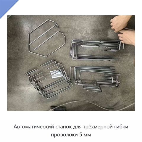 Автоматический станок для трёхмерной гибки проволоки 5 мм