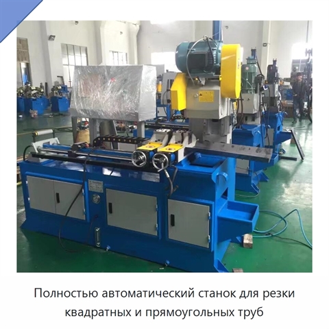 Полностью автоматический станок для резки квадратных и прямоугольных труб