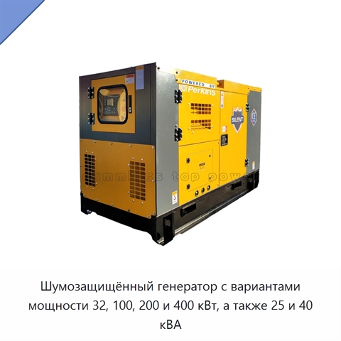 Шумозащищённый генератор с вариантами мощности 32, 100, 200 и 400 кВт, а также 25 и 40 кВА