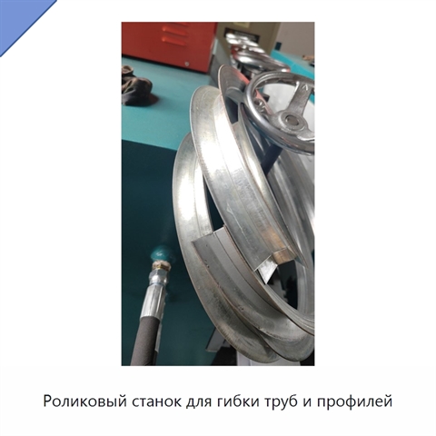 Роликовый станок для гибки труб и профилей