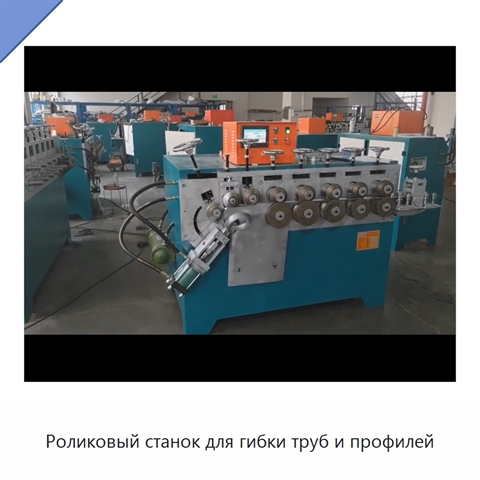 Роликовый станок для гибки труб и профилей