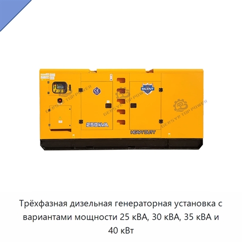 Трёхфазная дизельная генераторная установка с вариантами мощности 25 кВА, 30 кВА, 35 кВА и 40 кВт