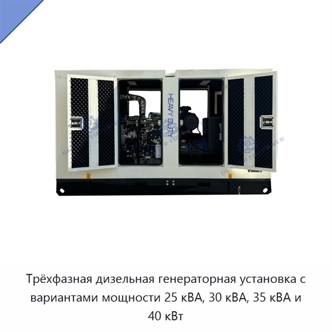 Трёхфазная дизельная генераторная установка с вариантами мощности 25 кВА, 30 кВА, 35 кВА и 40 кВт