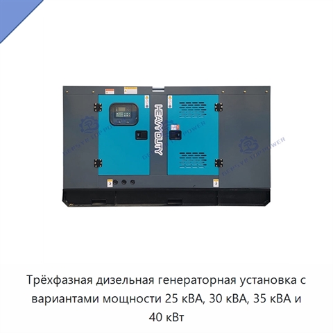 Трёхфазная дизельная генераторная установка с вариантами мощности 25 кВА, 30 кВА, 35 кВА и 40 кВт