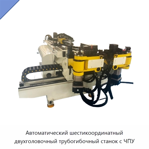 Автоматический шестикоординатный двухголовочный трубогибочный станок с ЧПУ