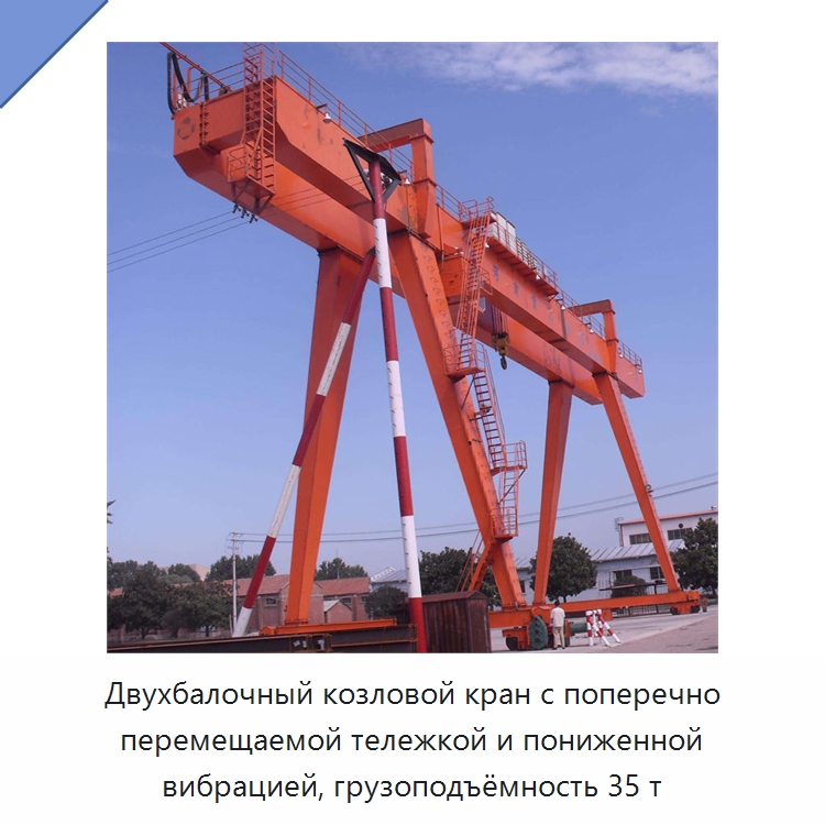 Двухбалочный козловой кран с поперечно перемещаемой тележкой и пониженной вибрацией, грузоподъёмность 35 т — Краны
