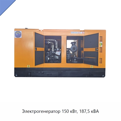 Электрогенератор 150 кВт, 187,5 кВА