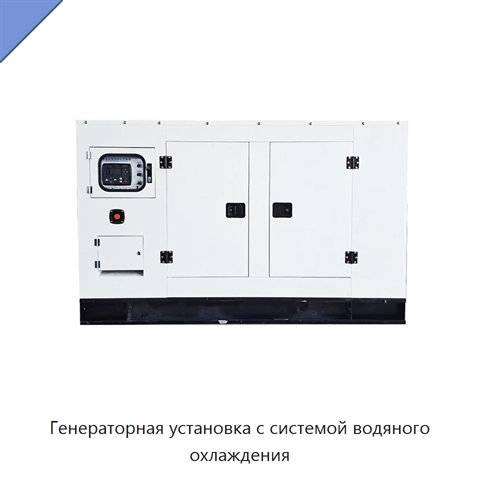 Генераторная установка с системой водяного охлаждения