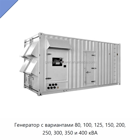 Генератор с вариантами 80, 100, 125, 150, 200, 250, 300, 350 и 400 кВА