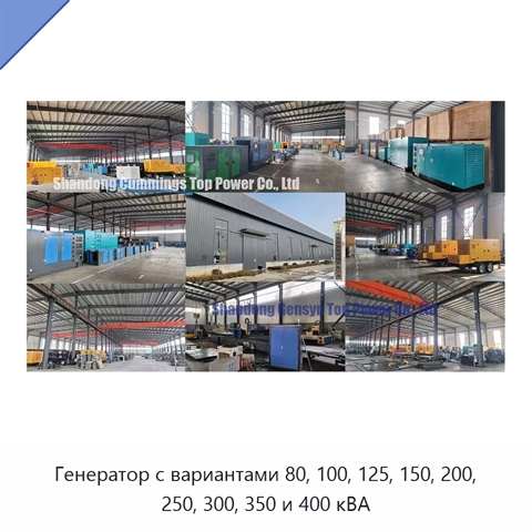 Генератор с вариантами 80, 100, 125, 150, 200, 250, 300, 350 и 400 кВА