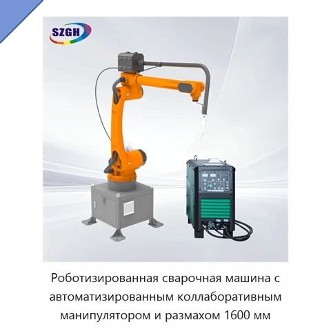 Роботизированная сварочная машина с автоматизированным коллаборативным манипулятором и размахом 1600 мм