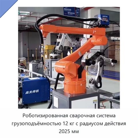 Роботизированная сварочная система грузоподъёмностью 12 кг с радиусом действия 2025 мм