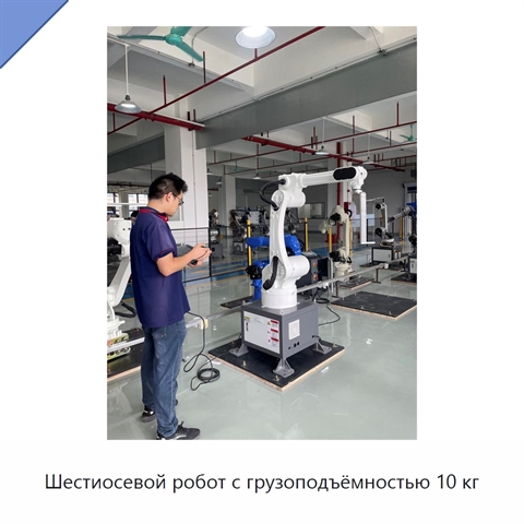 Шестиосевой робот с грузоподъёмностью 10 кг