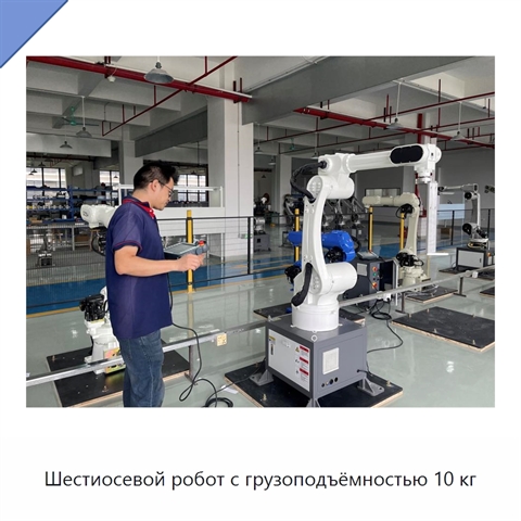 Шестиосевой робот с грузоподъёмностью 10 кг