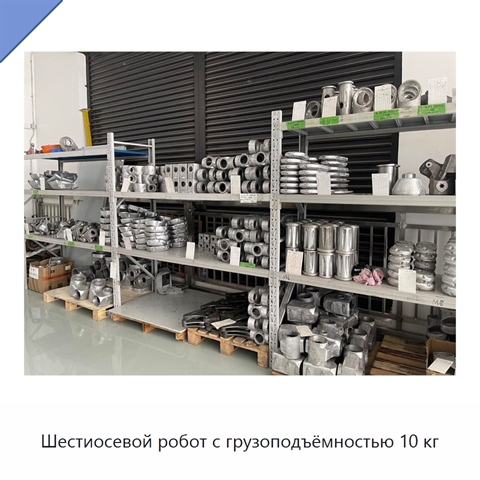 Шестиосевой робот с грузоподъёмностью 10 кг