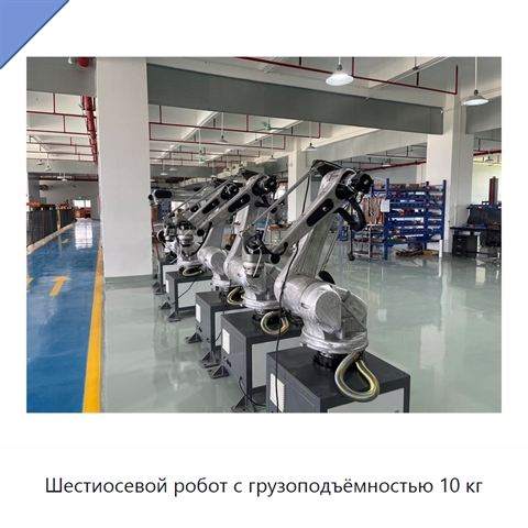 Шестиосевой робот с грузоподъёмностью 10 кг