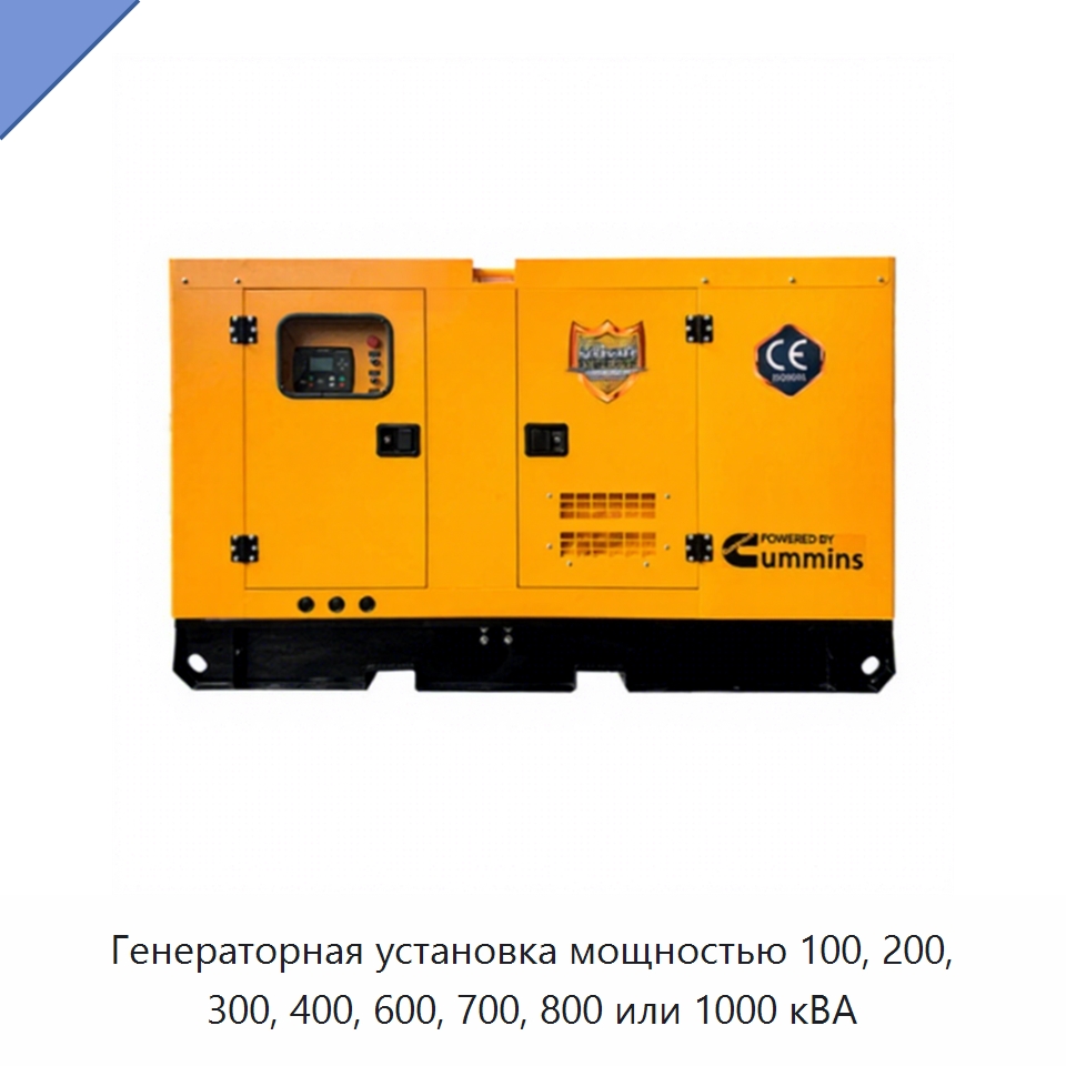 Генераторная установка мощностью 100, 200, 300, 400, 600, 700, 800 или 1000 кВА — Дизельные генераторы