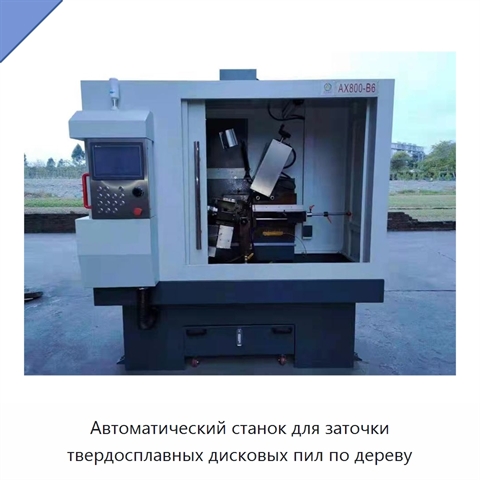 Автоматический станок для заточки твердосплавных дисковых пил по дереву