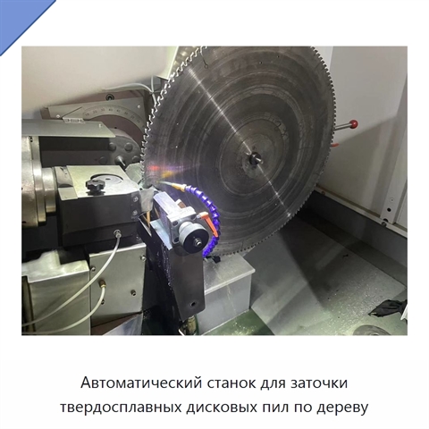 Автоматический станок для заточки твердосплавных дисковых пил по дереву