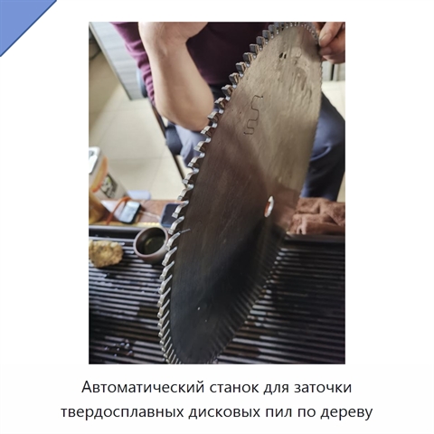 Автоматический станок для заточки твердосплавных дисковых пил по дереву