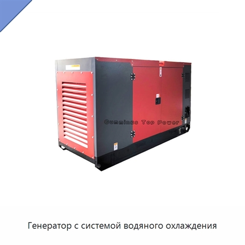 Генератор с системой водяного охлаждения