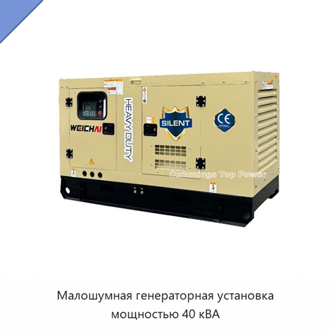 Малошумная генераторная установка мощностью 40 кВА