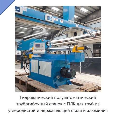 Гидравлический полуавтоматический трубогибочный станок с ПЛК для труб из углеродистой и нержавеющей стали и алюминия