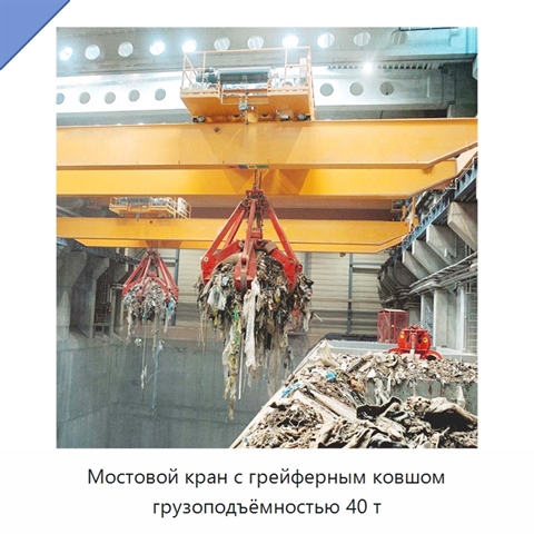 Мостовой кран с грейферным ковшом грузоподъёмностью 40 т